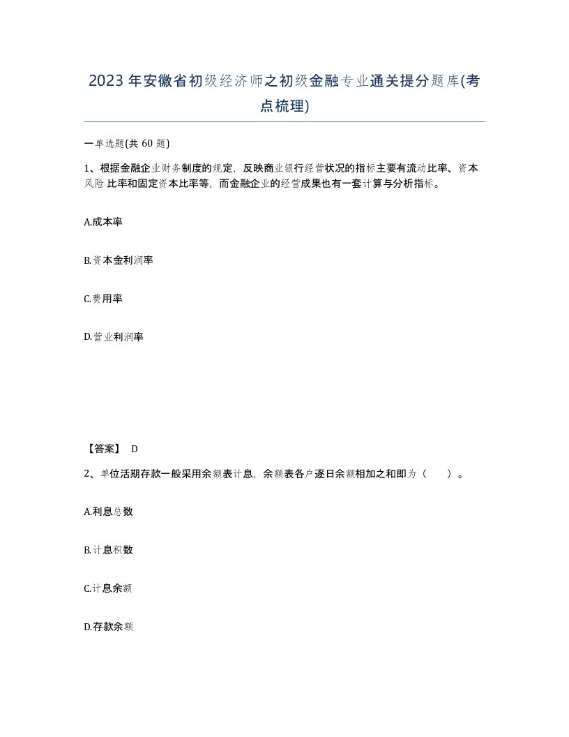 2023年安徽省初级经济师之初级金融专业通关提分题库考点梳理