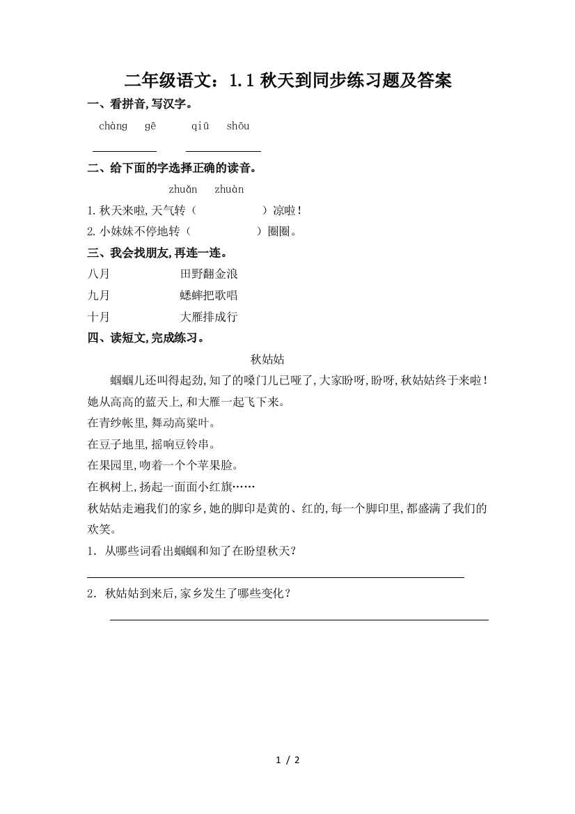 二年级语文：1.1秋天到同步练习题及答案