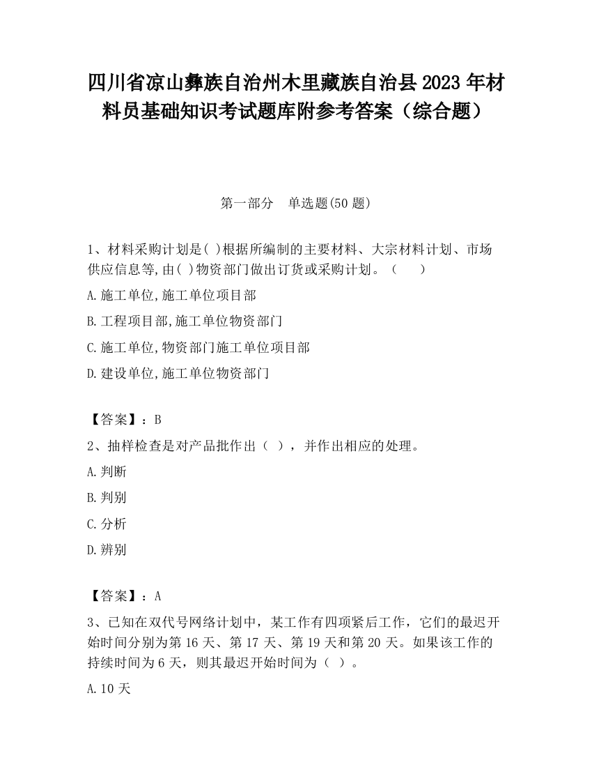 四川省凉山彝族自治州木里藏族自治县2023年材料员基础知识考试题库附参考答案（综合题）