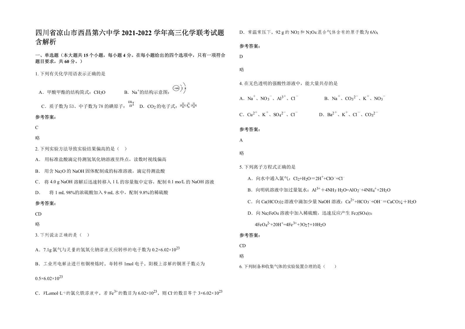 四川省凉山市西昌第六中学2021-2022学年高三化学联考试题含解析