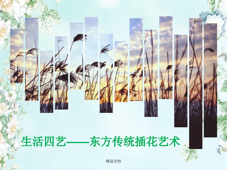 报告生活四艺——东方传统插花艺术