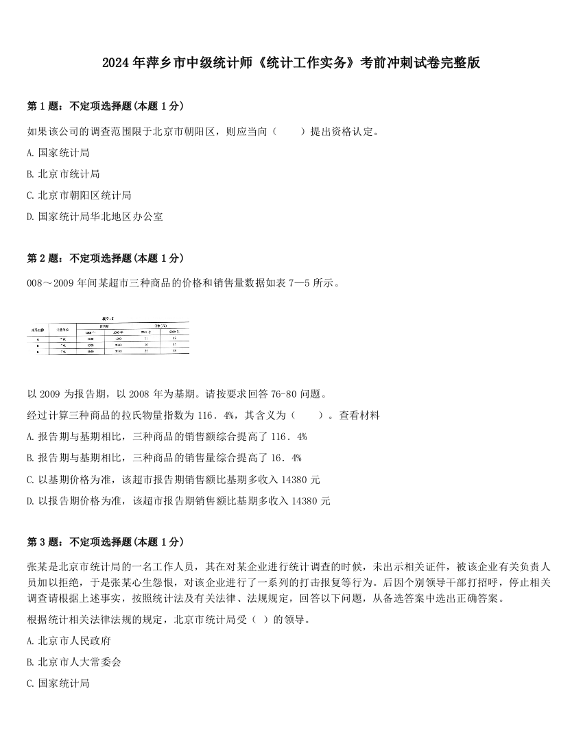 2024年萍乡市中级统计师《统计工作实务》考前冲刺试卷完整版