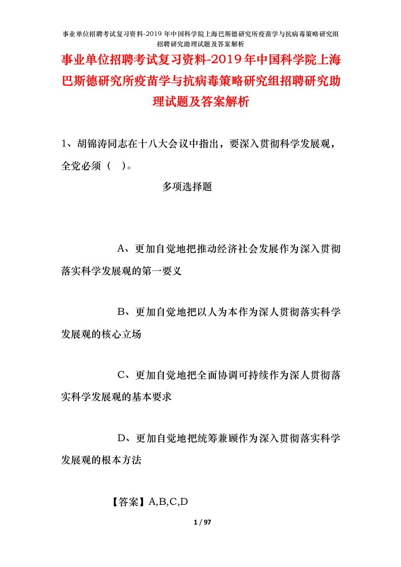 事业单位招聘考试复习资料-2019年中国科学院上海巴斯德研究所疫苗学与抗病毒策略研究组招聘研究助理试题及答案解析