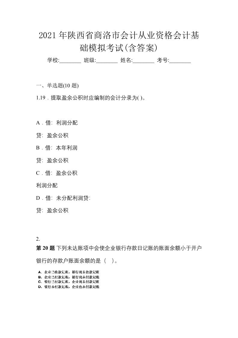 2021年陕西省商洛市会计从业资格会计基础模拟考试含答案