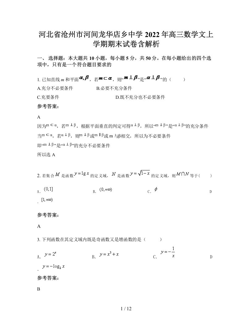 河北省沧州市河间龙华店乡中学2022年高三数学文上学期期末试卷含解析