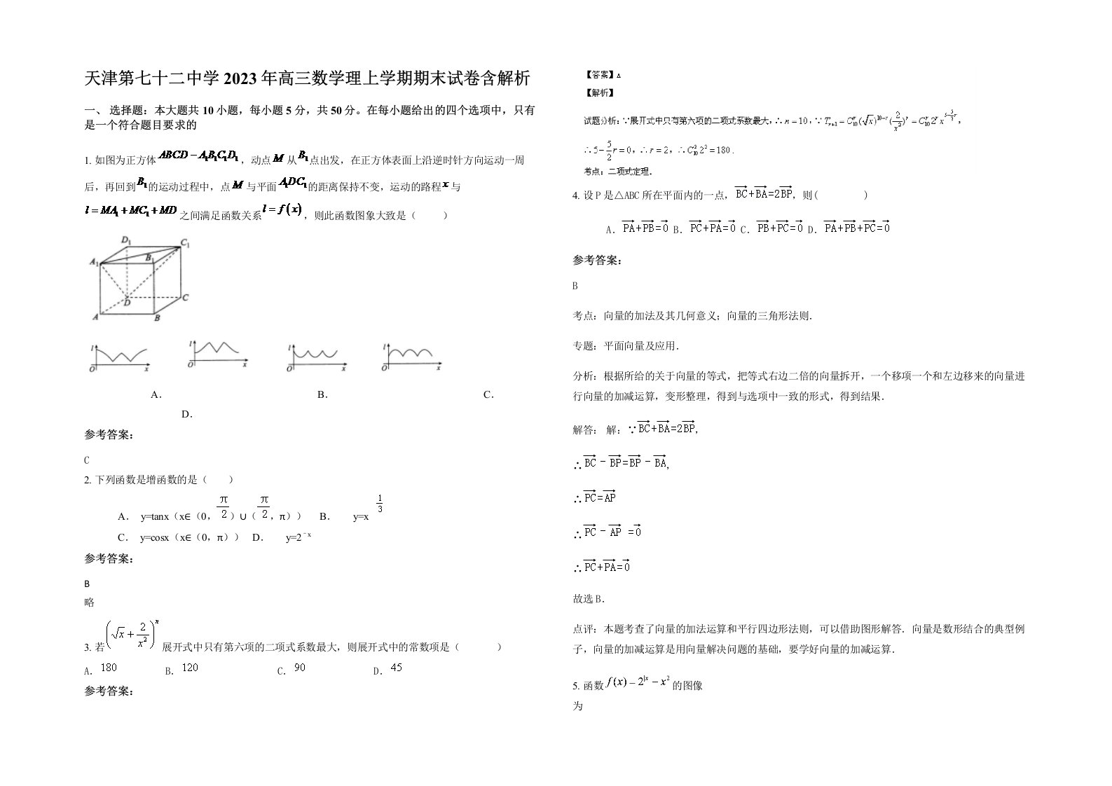 天津第七十二中学2023年高三数学理上学期期末试卷含解析