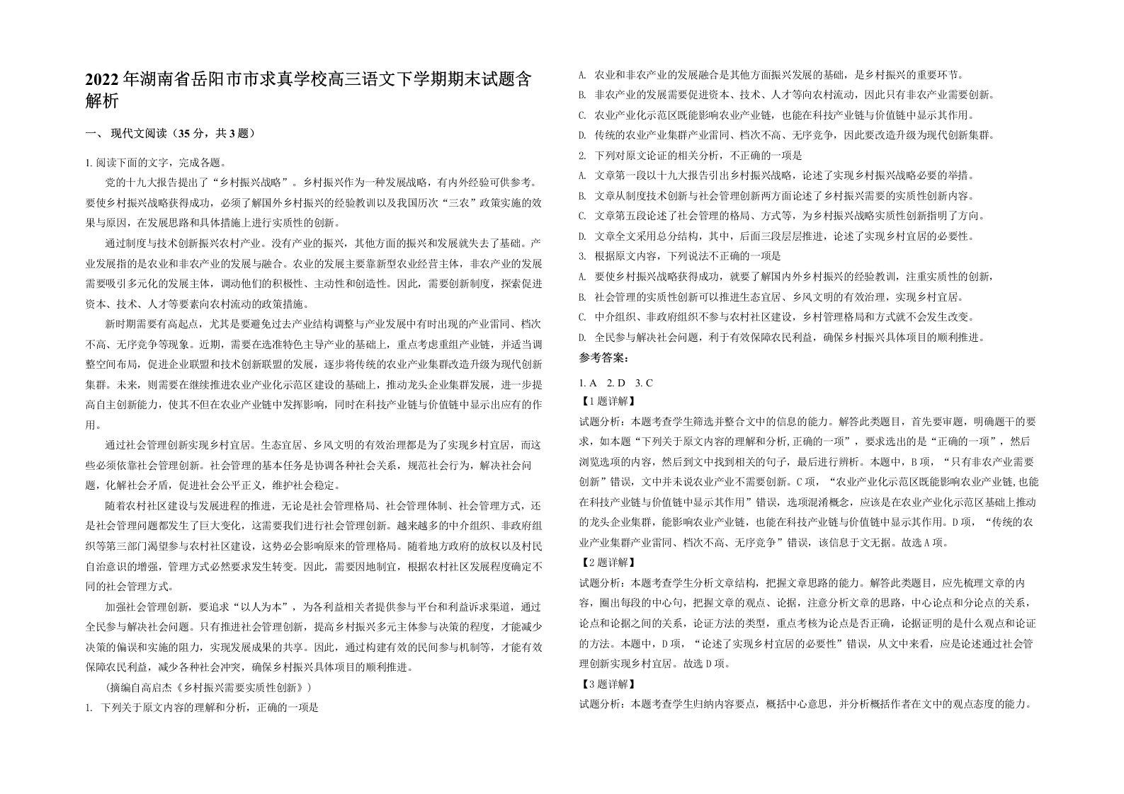 2022年湖南省岳阳市市求真学校高三语文下学期期末试题含解析