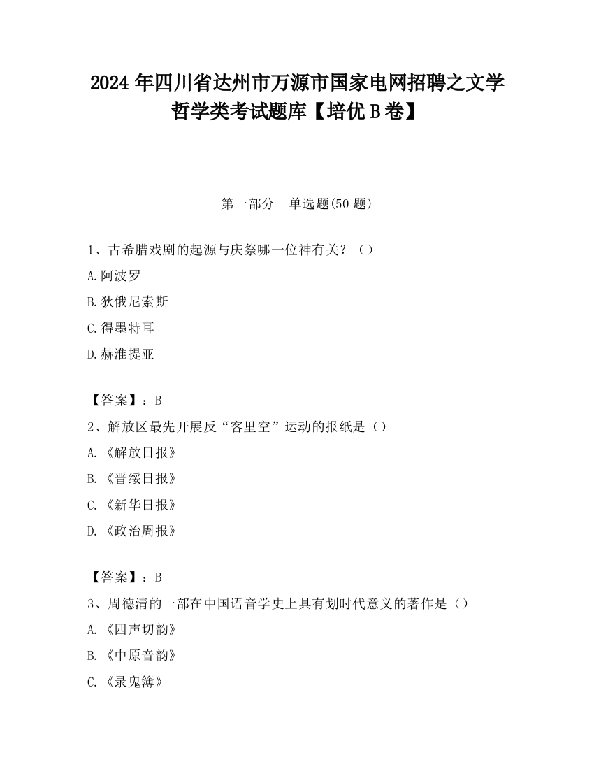 2024年四川省达州市万源市国家电网招聘之文学哲学类考试题库【培优B卷】