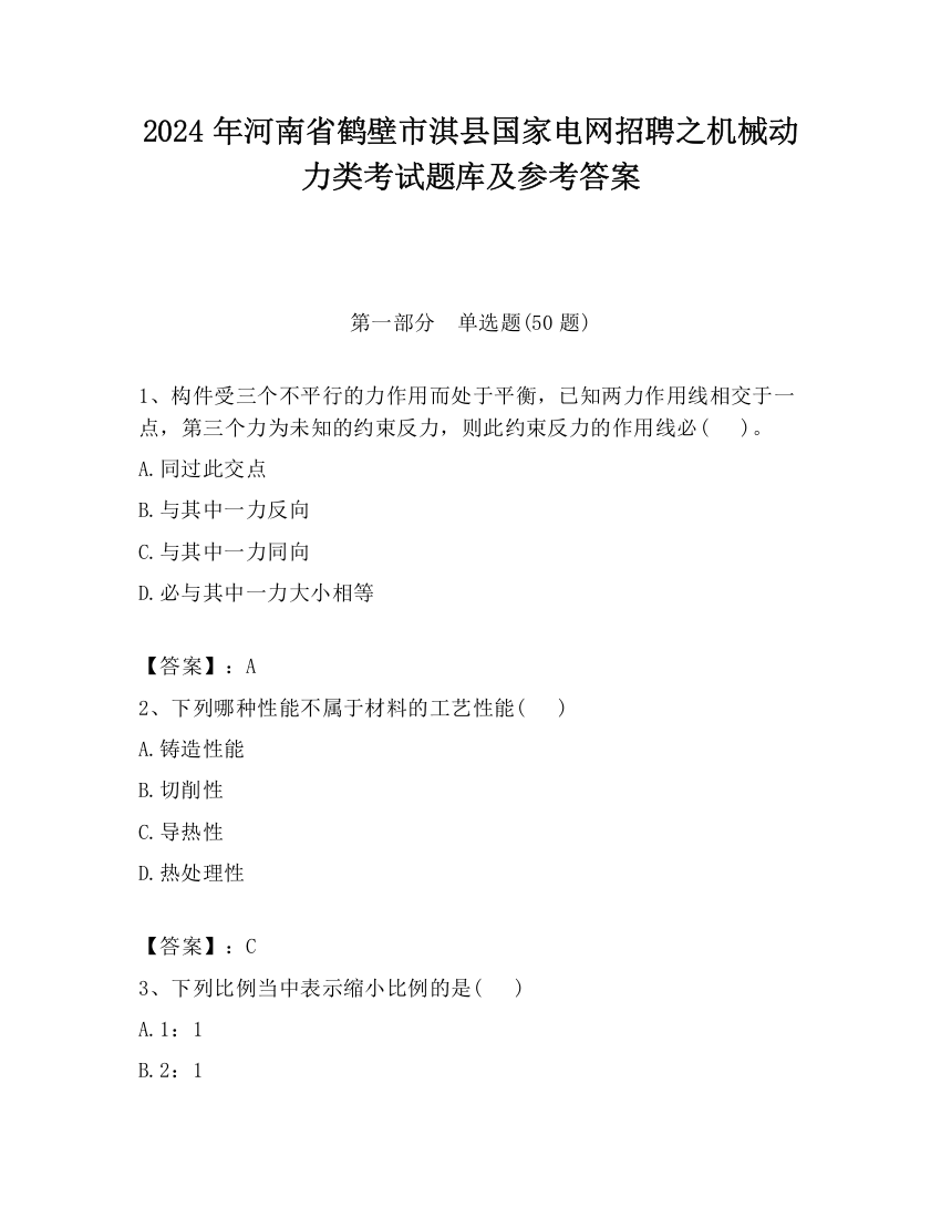 2024年河南省鹤壁市淇县国家电网招聘之机械动力类考试题库及参考答案