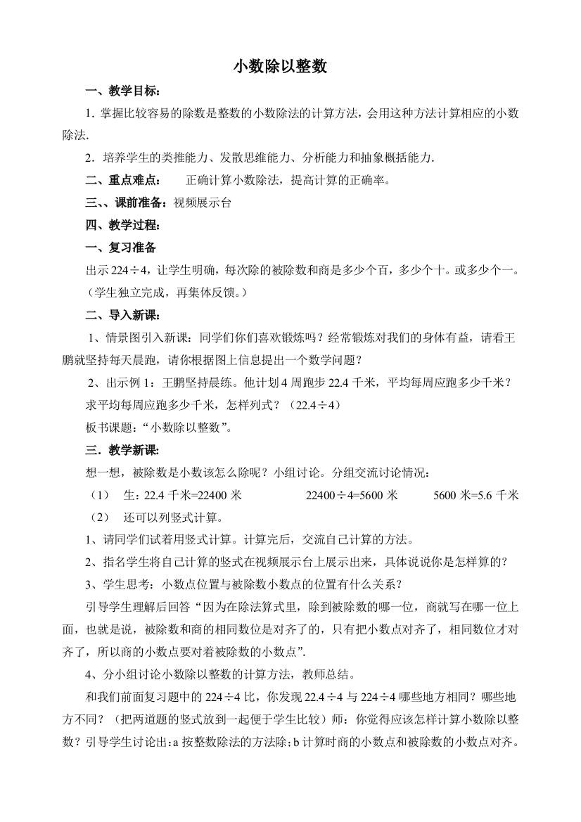 （中小学资料）小数除以整数教学设计