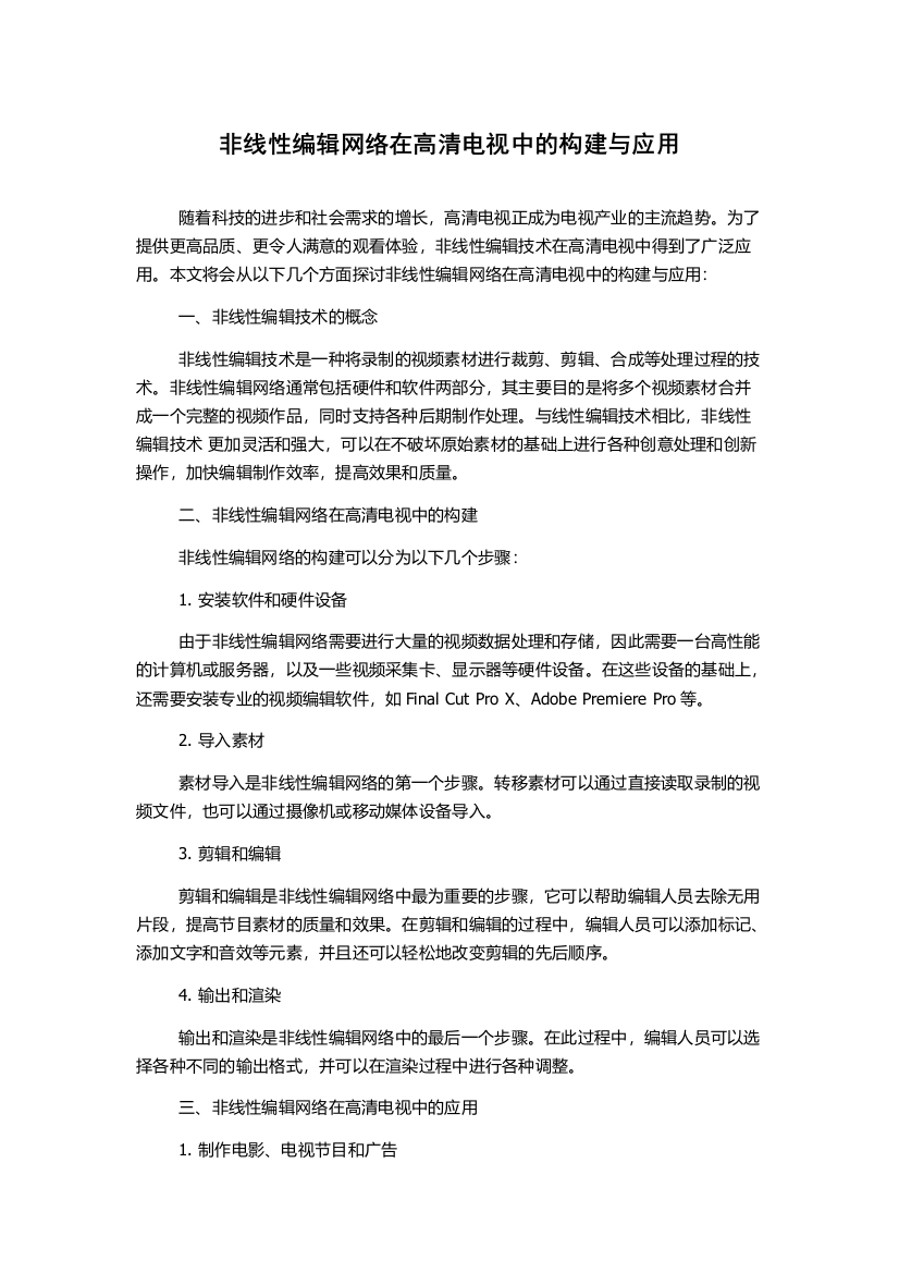 非线性编辑网络在高清电视中的构建与应用