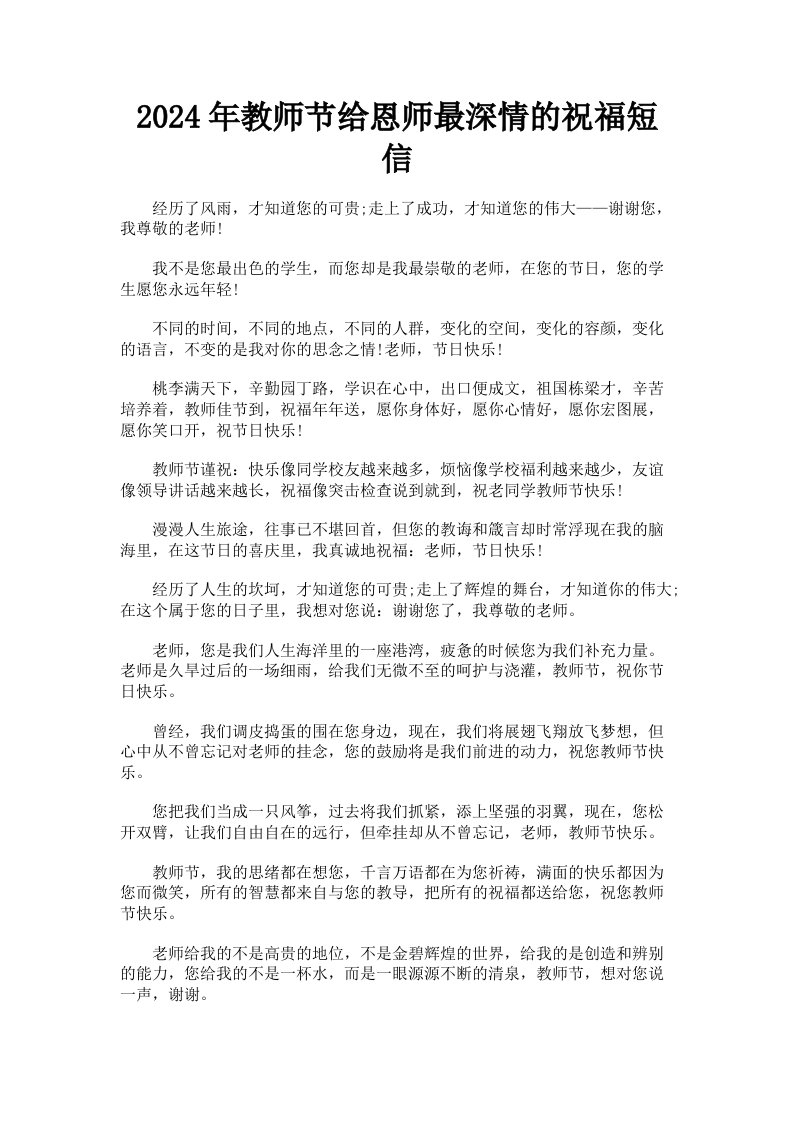 2024年教师节给恩师最深情的祝福短信