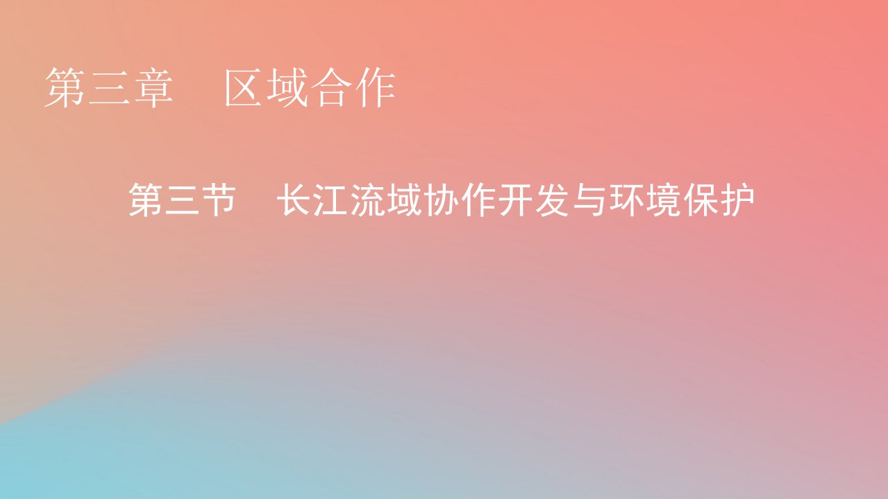 2023年新教材高中地理第3章区域合作第3节长江流域协作开发与环境保护课件湘教版选择性必修2