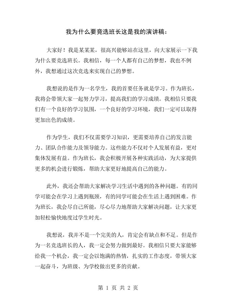 我为什么要竞选班长这是我的演讲稿