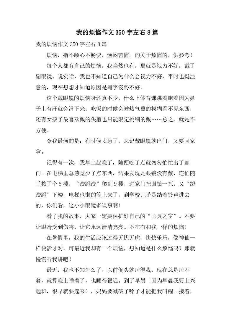 我的烦恼作文350字左右8篇