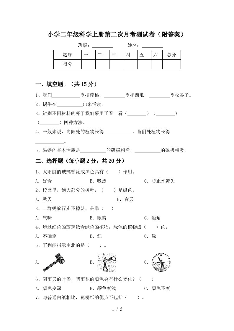 小学二年级科学上册第二次月考测试卷（附答案）