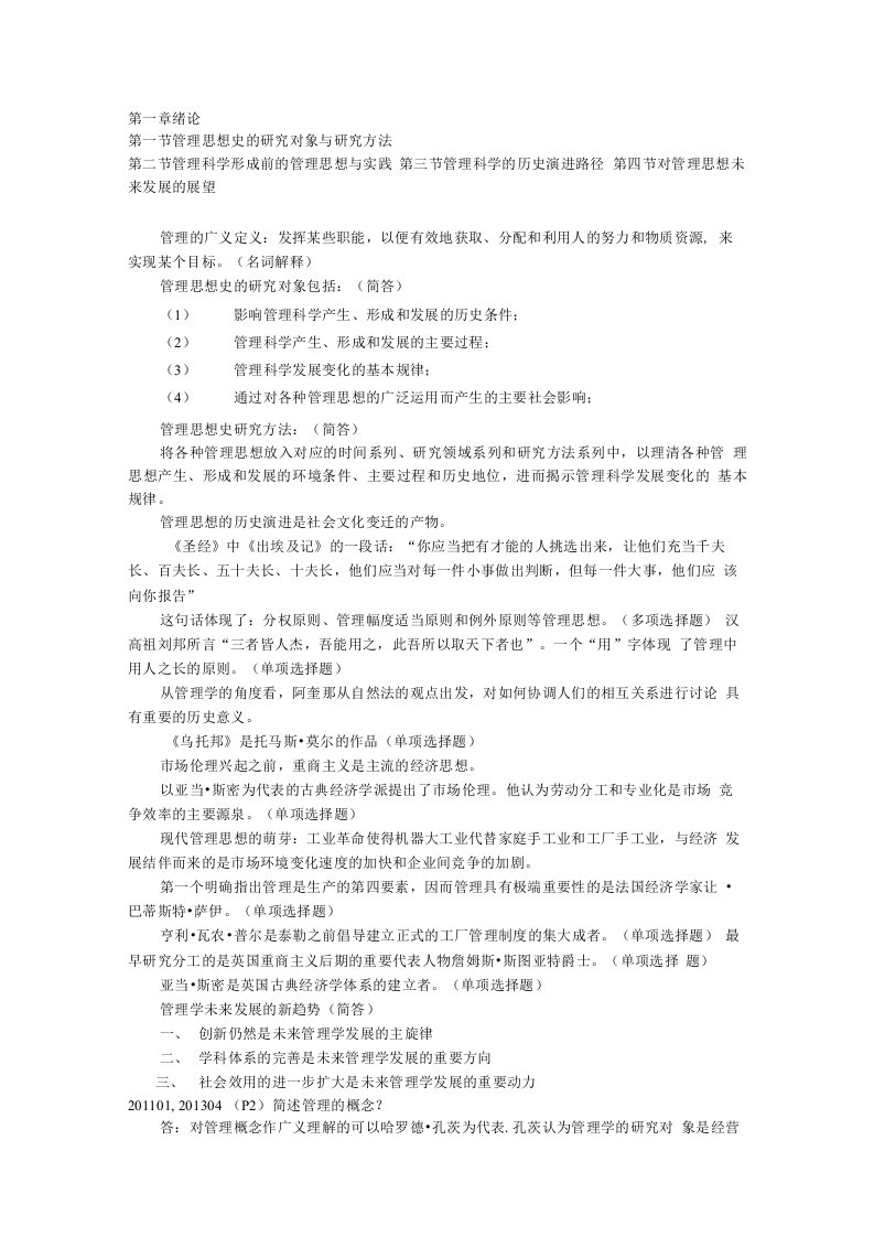 管理思想史课程总复习