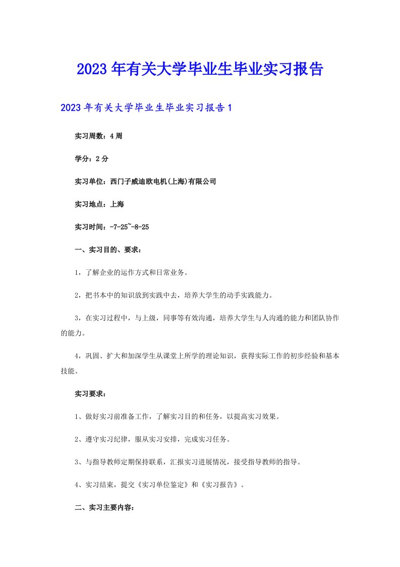 2023年有关大学毕业生毕业实习报告