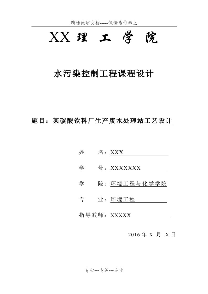 某碳酸饮料厂生产废水处理站工艺设计(共48页)