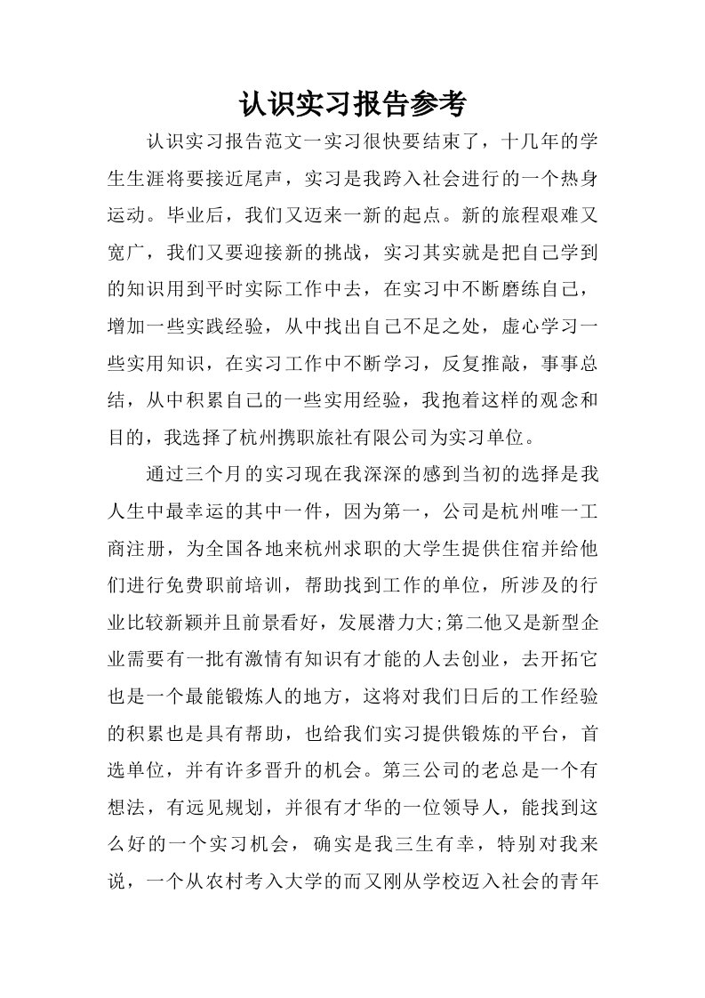 认识实习报告参考.doc