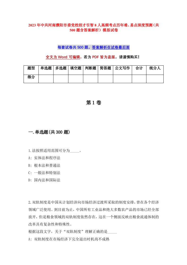 2023年中共河南濮阳市委党校招才引智8人高频考点历年难易点深度预测共500题含答案解析模拟试卷