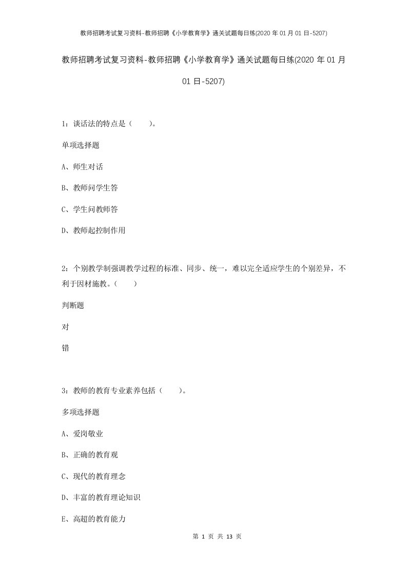 教师招聘考试复习资料-教师招聘小学教育学通关试题每日练2020年01月01日-5207