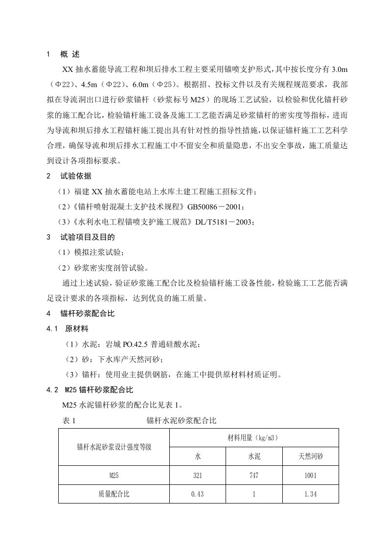 普通砂浆锚杆工艺试验计划