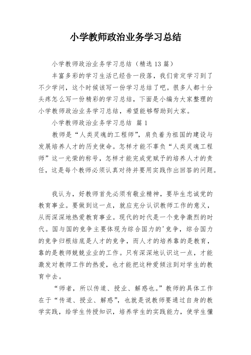 小学教师政治业务学习总结_1