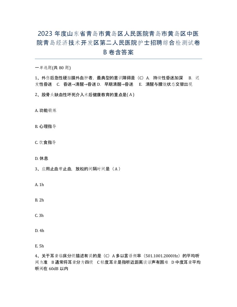 2023年度山东省青岛市黄岛区人民医院青岛市黄岛区中医院青岛经济技术开发区第二人民医院护士招聘综合检测试卷B卷含答案