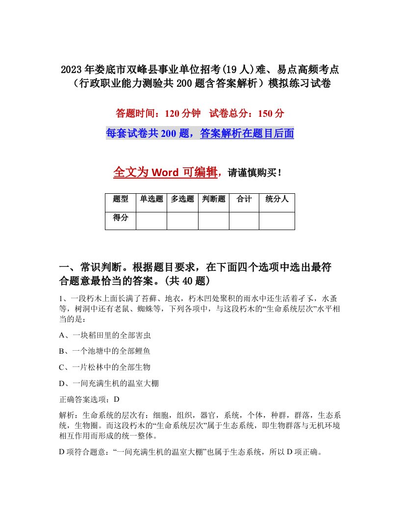 2023年娄底市双峰县事业单位招考19人难易点高频考点行政职业能力测验共200题含答案解析模拟练习试卷