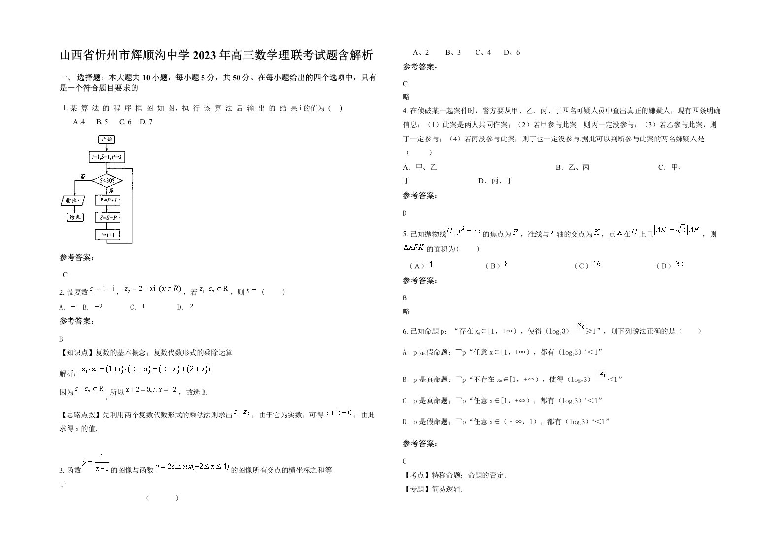 山西省忻州市辉顺沟中学2023年高三数学理联考试题含解析