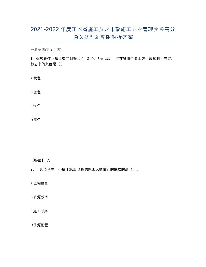 2021-2022年度江苏省施工员之市政施工专业管理实务高分通关题型题库附解析答案