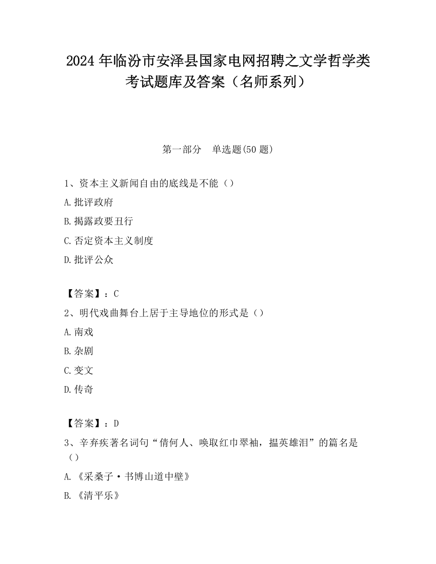 2024年临汾市安泽县国家电网招聘之文学哲学类考试题库及答案（名师系列）