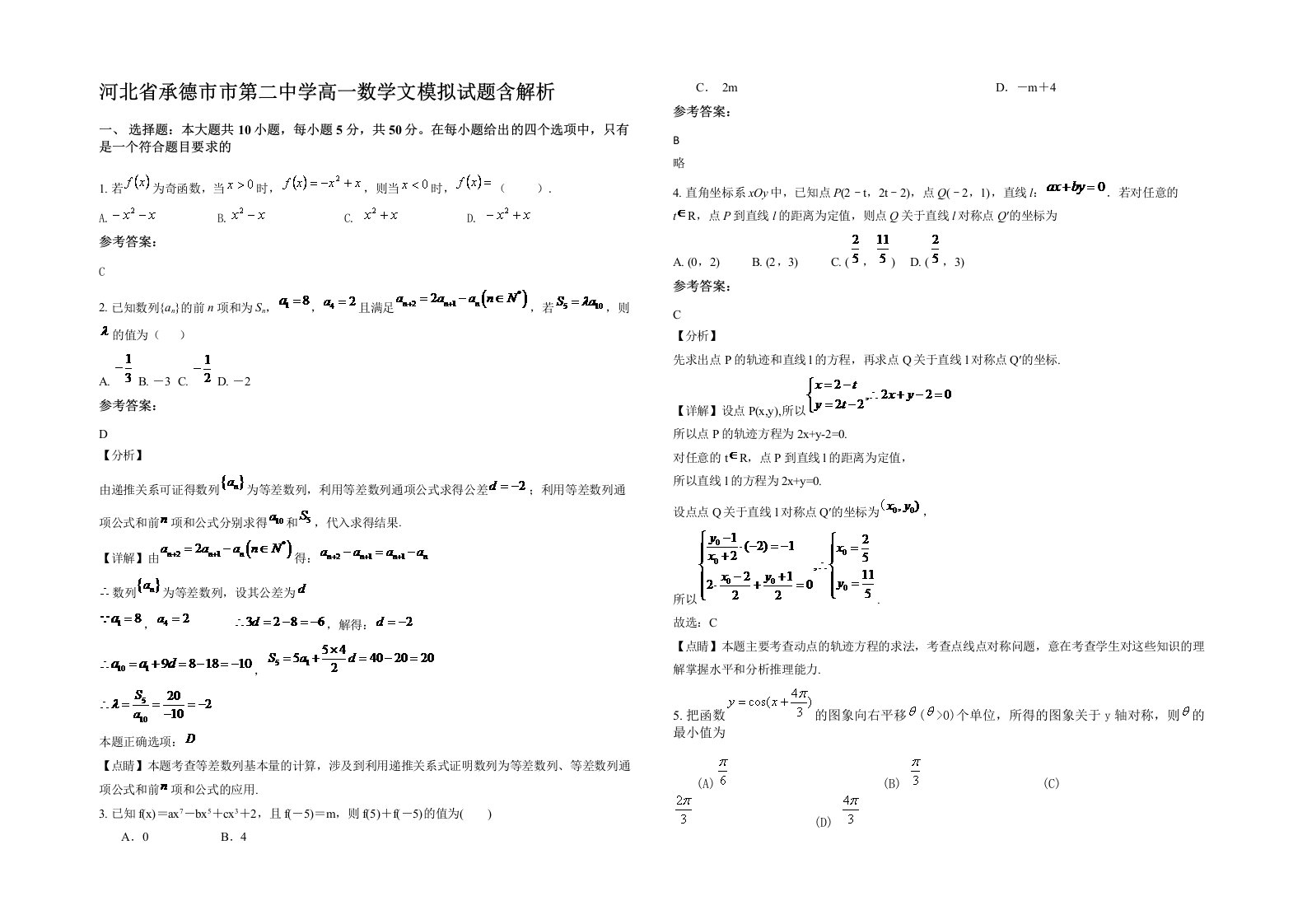 河北省承德市市第二中学高一数学文模拟试题含解析