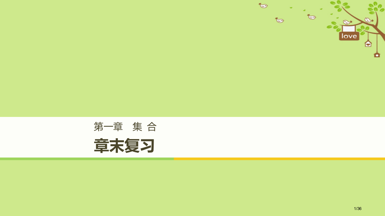 高中数学第一章集合章末复习省公开课一等奖新名师优质课获奖PPT课件