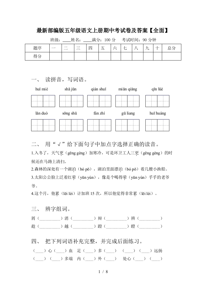 最新部编版五年级语文上册期中考试卷及答案【全面】