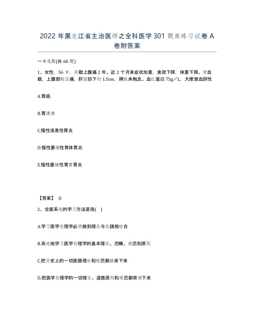 2022年黑龙江省主治医师之全科医学301题库练习试卷A卷附答案