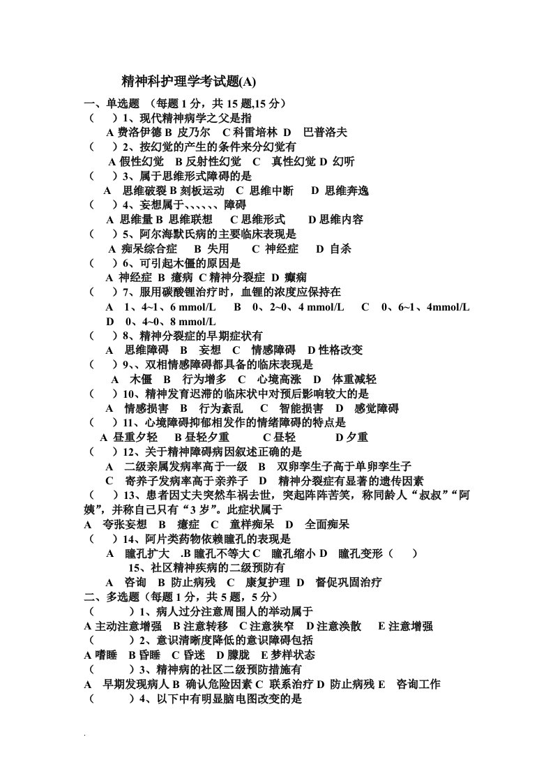 精神科护理学考试题（修订版）