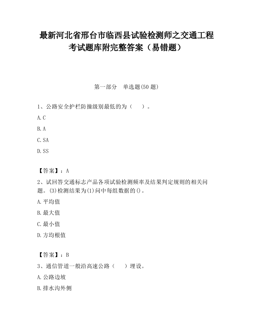 最新河北省邢台市临西县试验检测师之交通工程考试题库附完整答案（易错题）