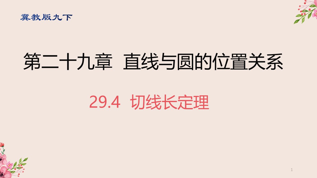 切线长定理冀教版九年级数学下册ppt课件