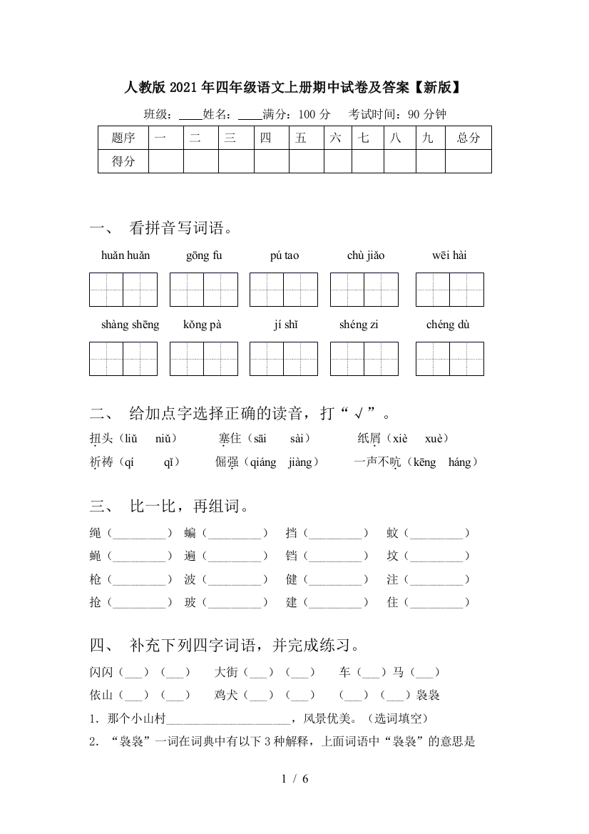 人教版2021年四年级语文上册期中试卷及答案【新版】