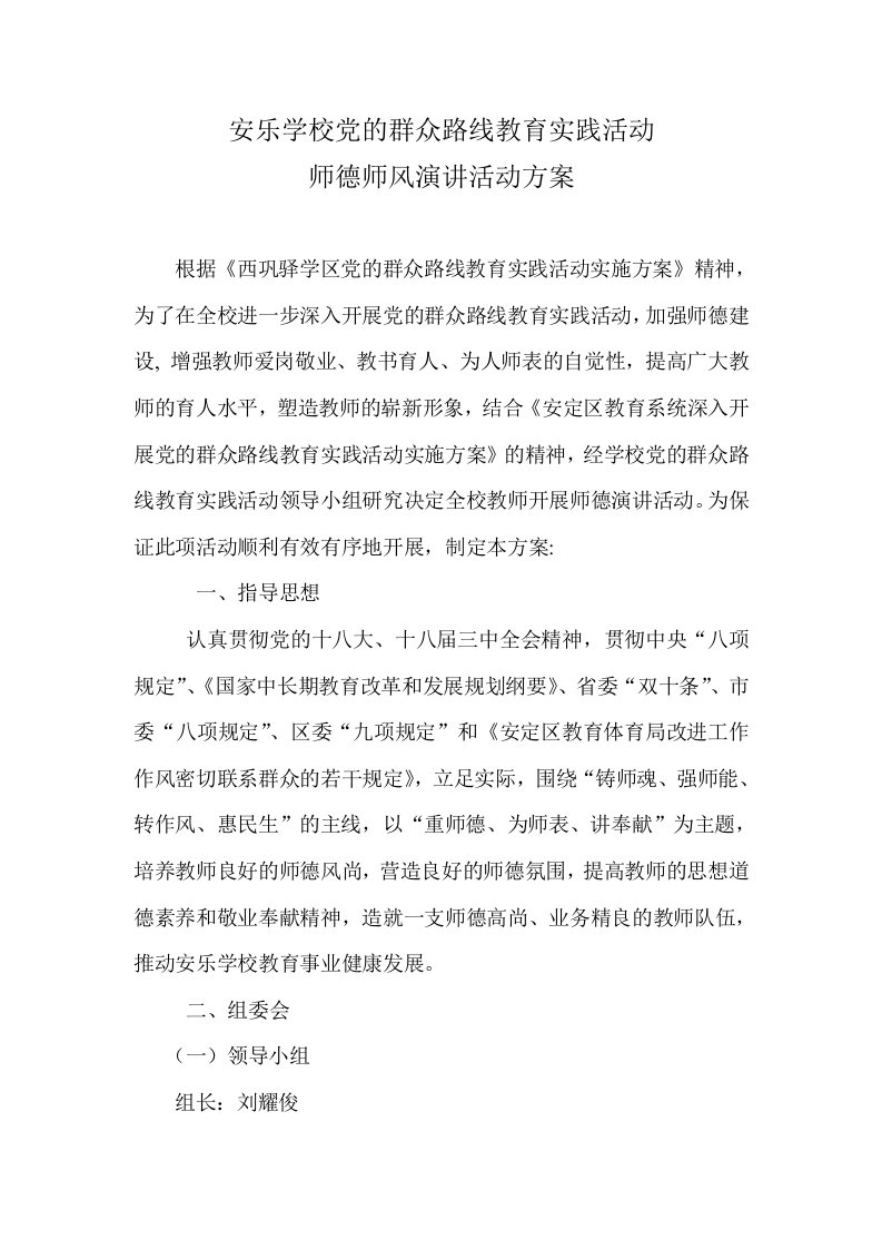 安乐学校师德师风演讲活动实施方案