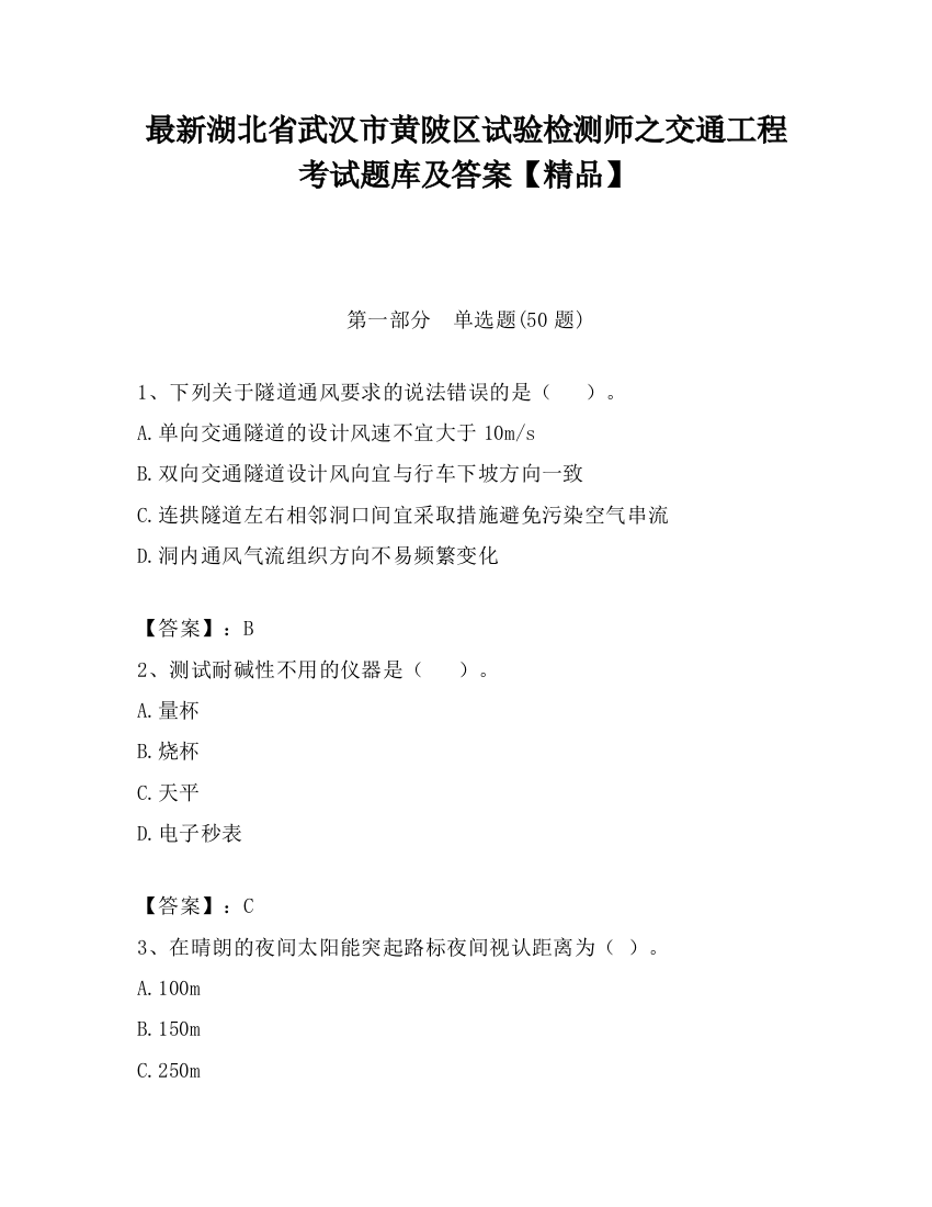 最新湖北省武汉市黄陂区试验检测师之交通工程考试题库及答案【精品】