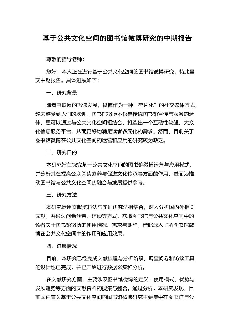 基于公共文化空间的图书馆微博研究的中期报告