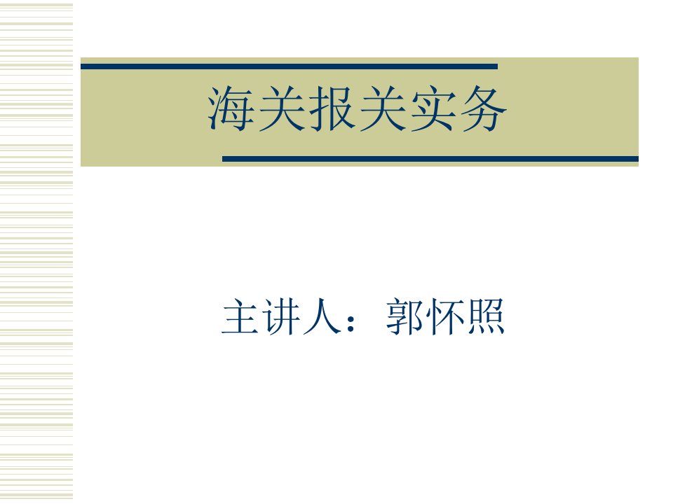 第1章报关和海关管理课件