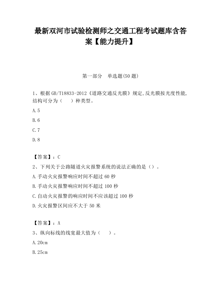 最新双河市试验检测师之交通工程考试题库含答案【能力提升】