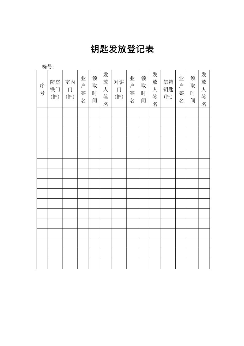 钥匙发放情况登记表