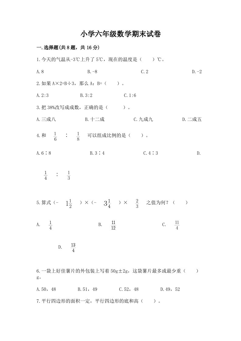 小学六年级数学期末试卷及答案1套