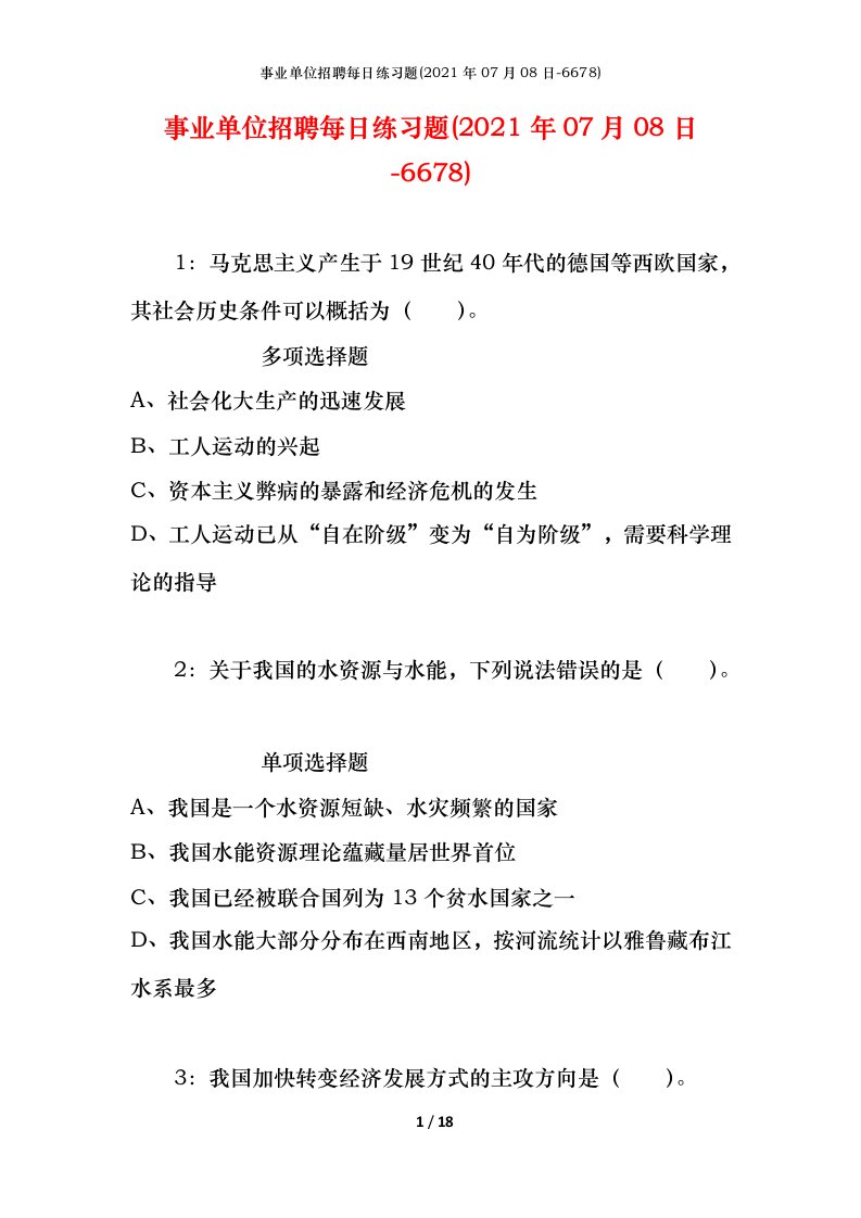 事业单位招聘每日练习题2021年07月08日-6678