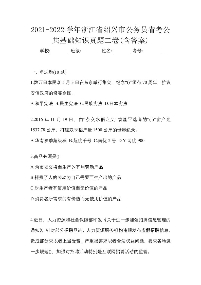 2021-2022学年浙江省绍兴市公务员省考公共基础知识真题二卷含答案